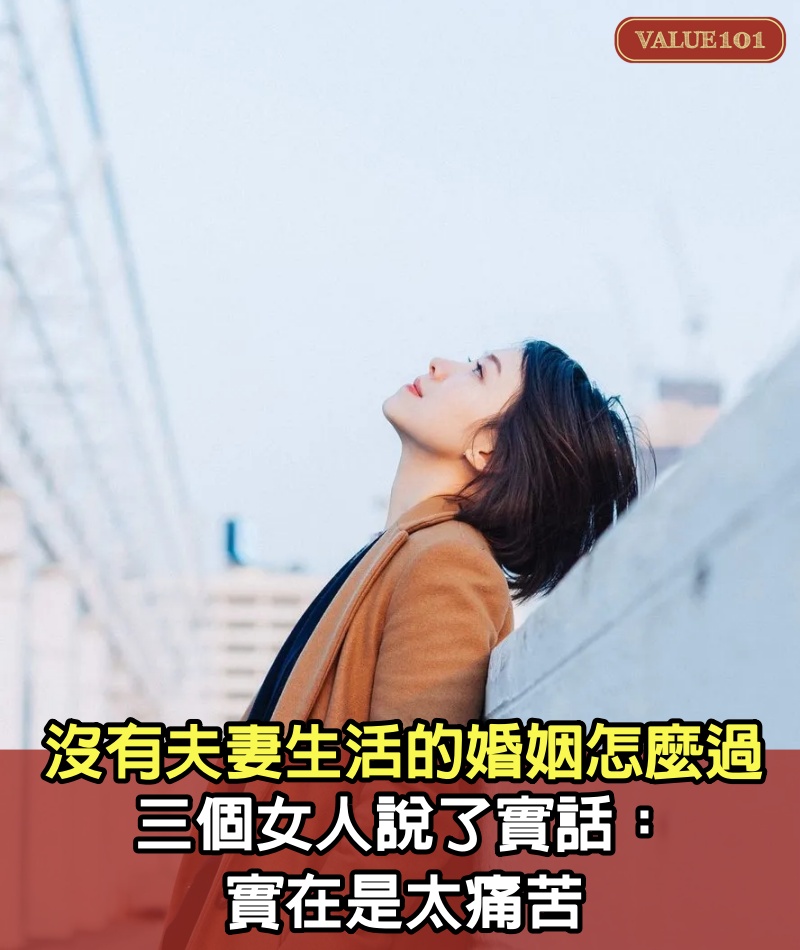 女人到了中年，沒有夫妻生活的婚姻怎麼過？三個女人說了實話：實在是太痛苦