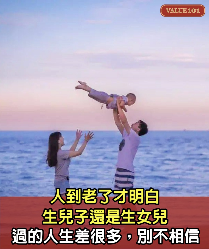 人到老了才明白，生兒子還是生女兒，過的人生差很多，別不相信