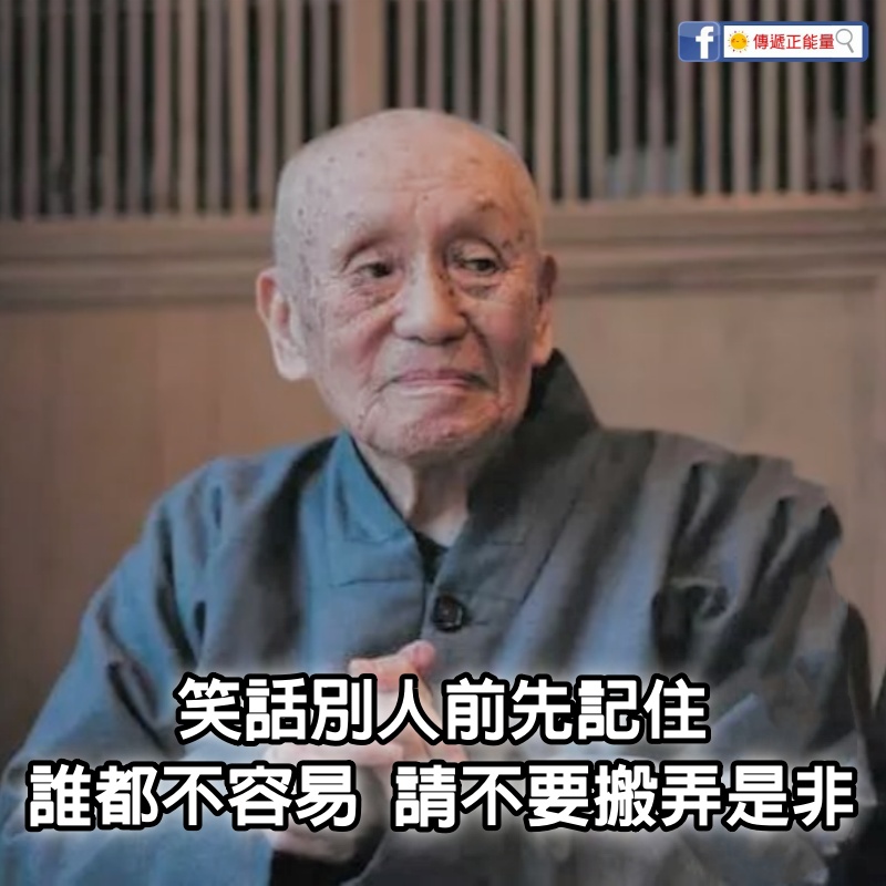 笑話別人前先記住：誰都不容易，請不要搬弄是非！