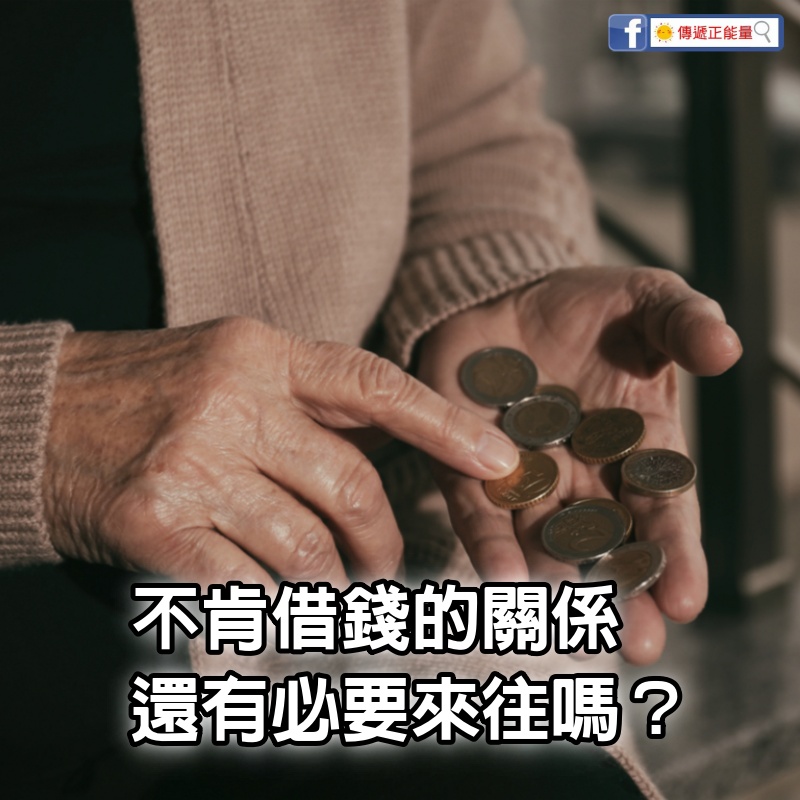 不肯借錢的關係，還有必要來往嗎？ （真·頭大）