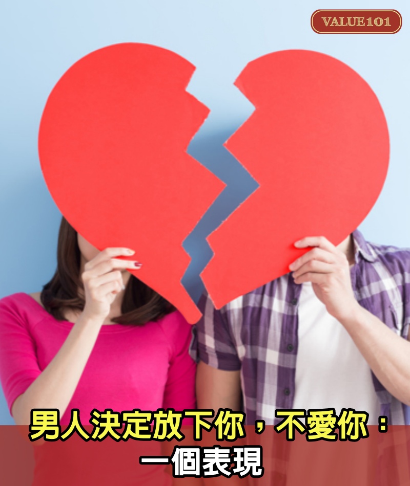 男人決定放下你，不愛你：一個表現