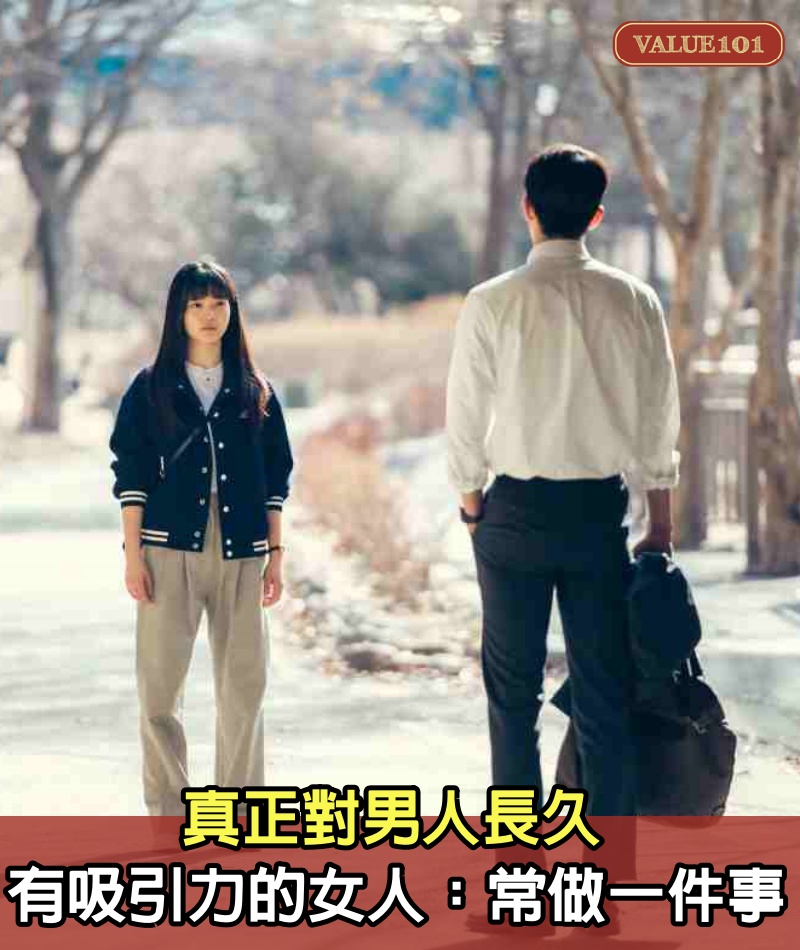 真正對男人長久有「吸引力」的女人：常做一件事