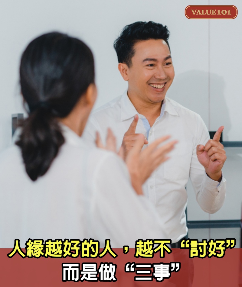 人緣越好的人，越不“討好”，而是做“三事”