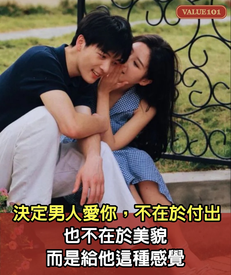 決定男人愛你，不在於付出，也不在於美貌，而是給他這種感覺