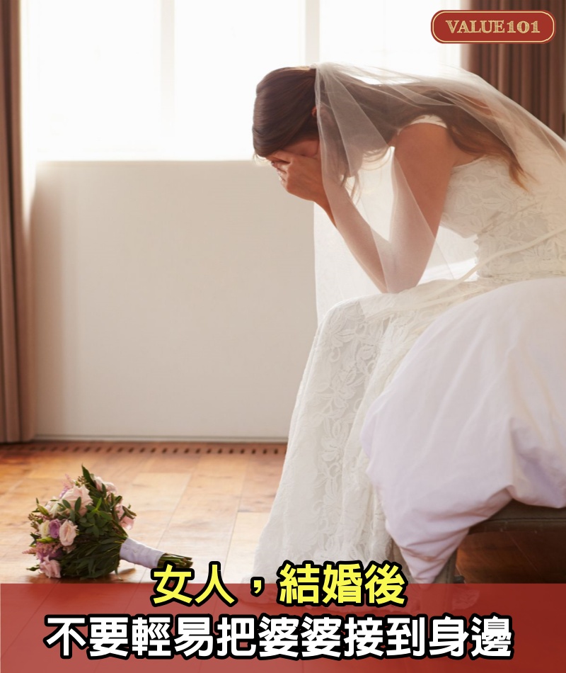 女人，結婚後，不要輕易把婆婆接到身邊