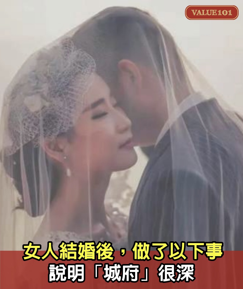 女人結婚後，做了以下事，說明「城府」很深