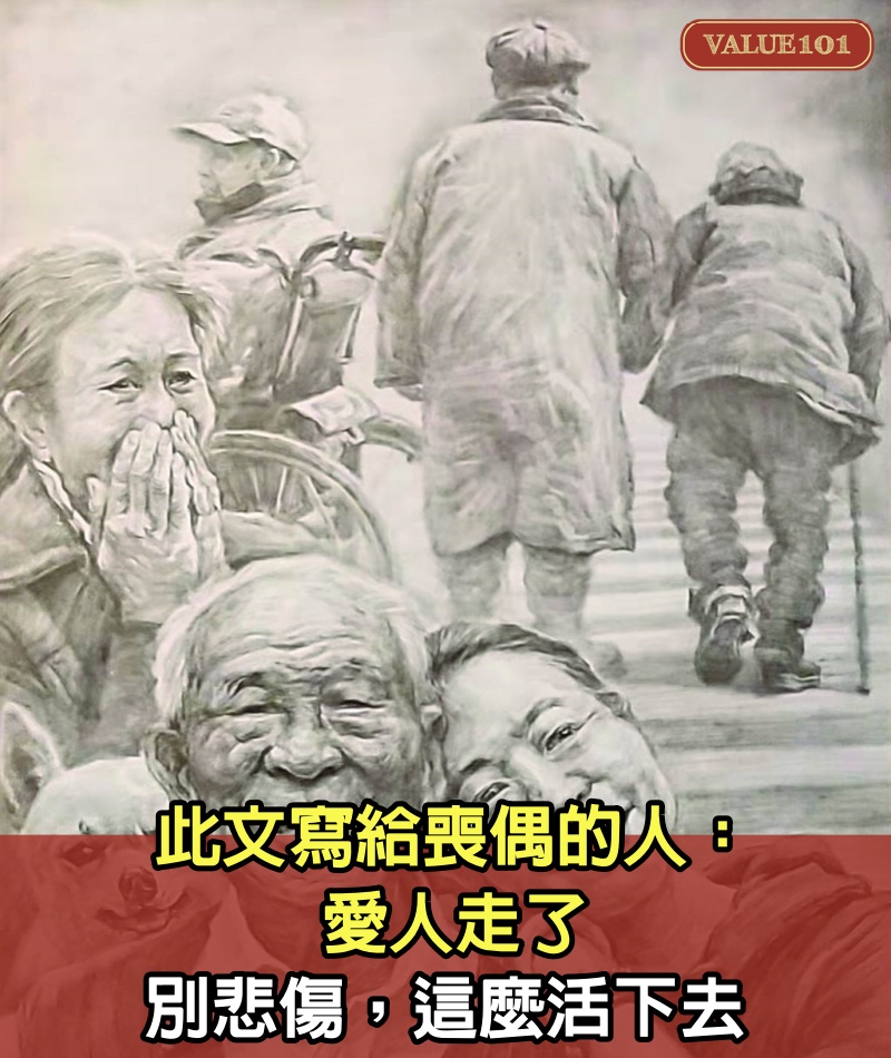 此文，寫給喪偶的人：愛人走了，別悲傷，這麼活下去