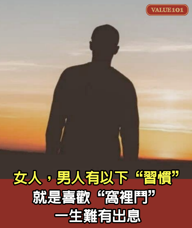 女人，男人有以下“習慣”，就是喜歡“窩裡鬥”，一生難有出息