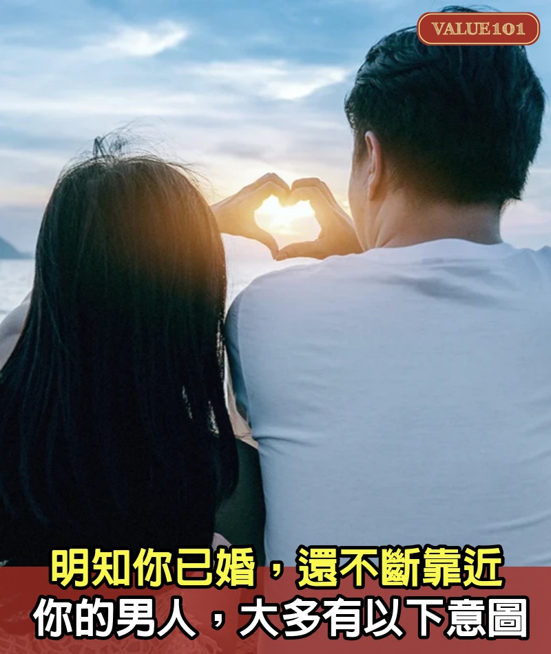 明知你已婚，還不斷靠近你的男人，大多有以下意圖