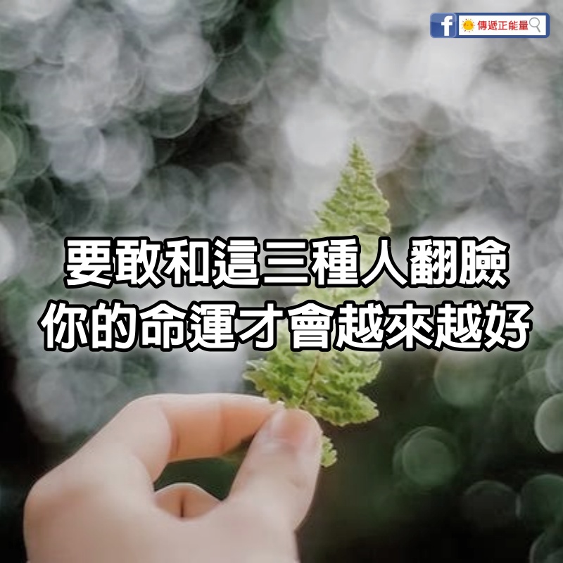 不是無情！要敢和「這3種人」翻臉，你的命運才會越來越好： 有鋒芒的善良，才會讓人敬重