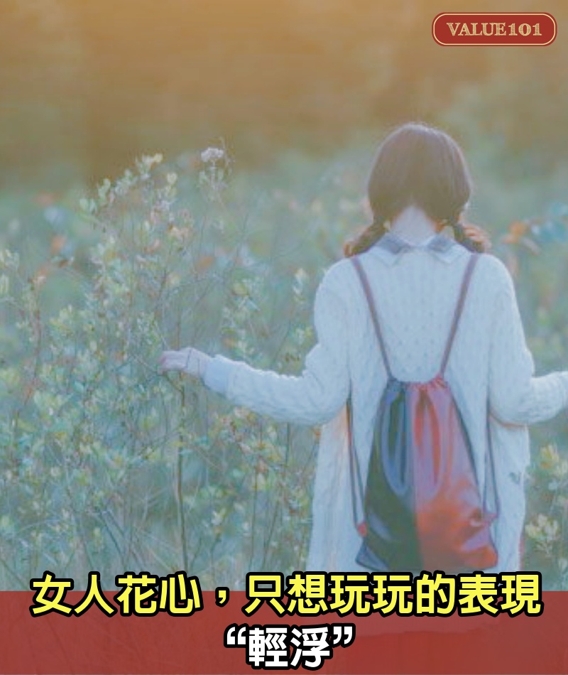 女人“花心”，只想玩玩的表現：“輕浮”