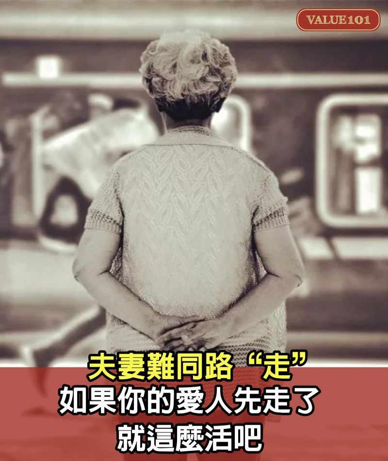 夫妻難同路“走”，如果你的愛人先走了，就這麼活吧