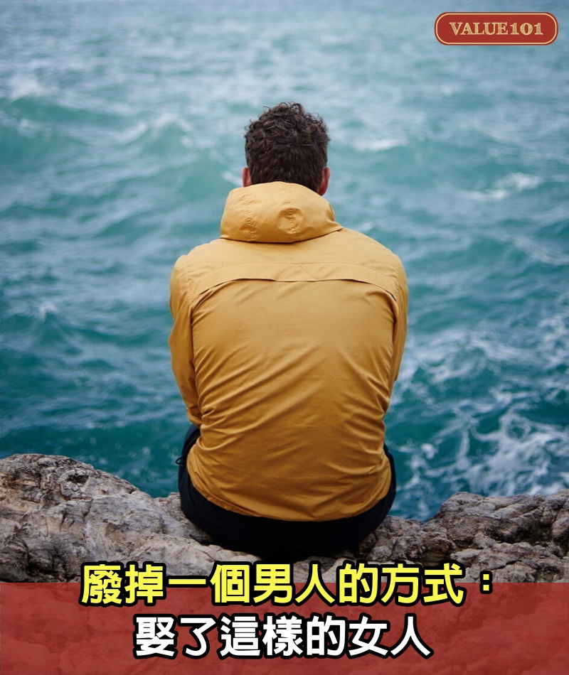 廢掉一個男人的方式：娶了這樣的女人