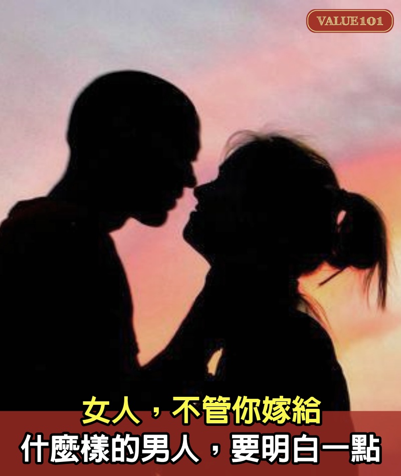 女人，不管你嫁給什麼樣的男人，要明白一點