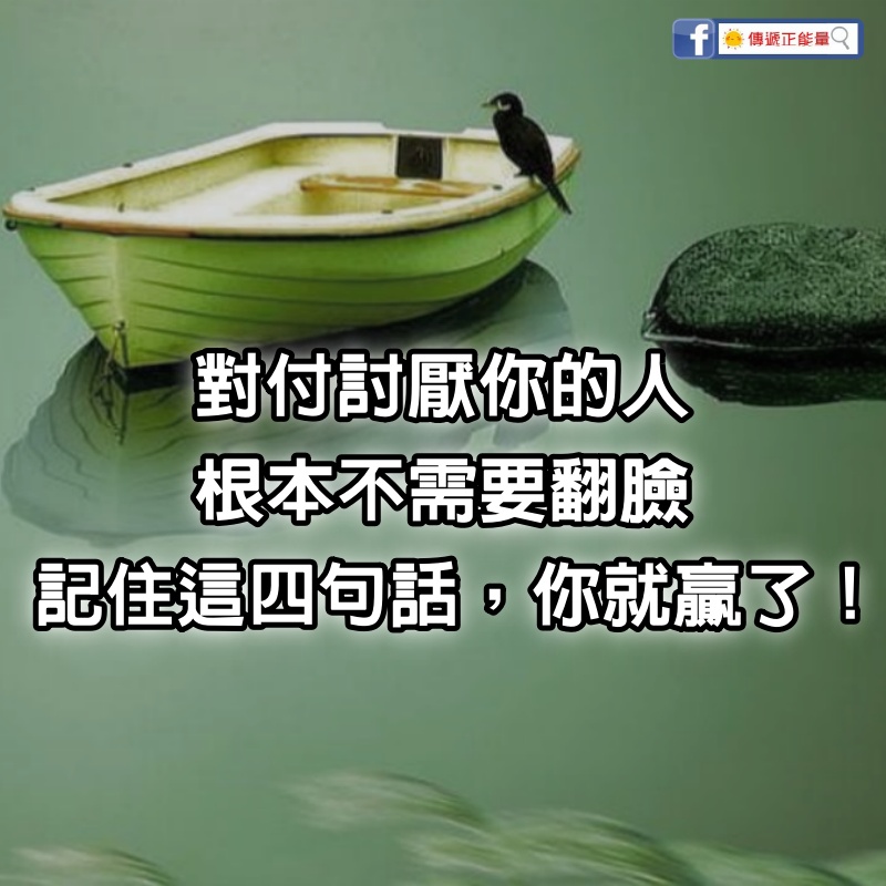 對付討厭你的人，根本不需要翻臉，記住這四句話，你就贏了！