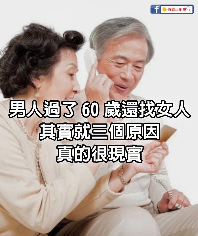 男人過了60歲還找女人，其實就三個原因，真的很現實