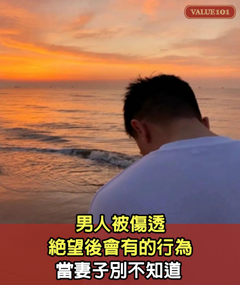 男人被傷透，絕望後，會有的行為，當妻子別不知道