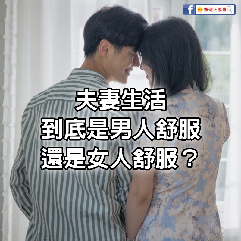 夫妻生活，到底是男人舒服，還是女人舒服？