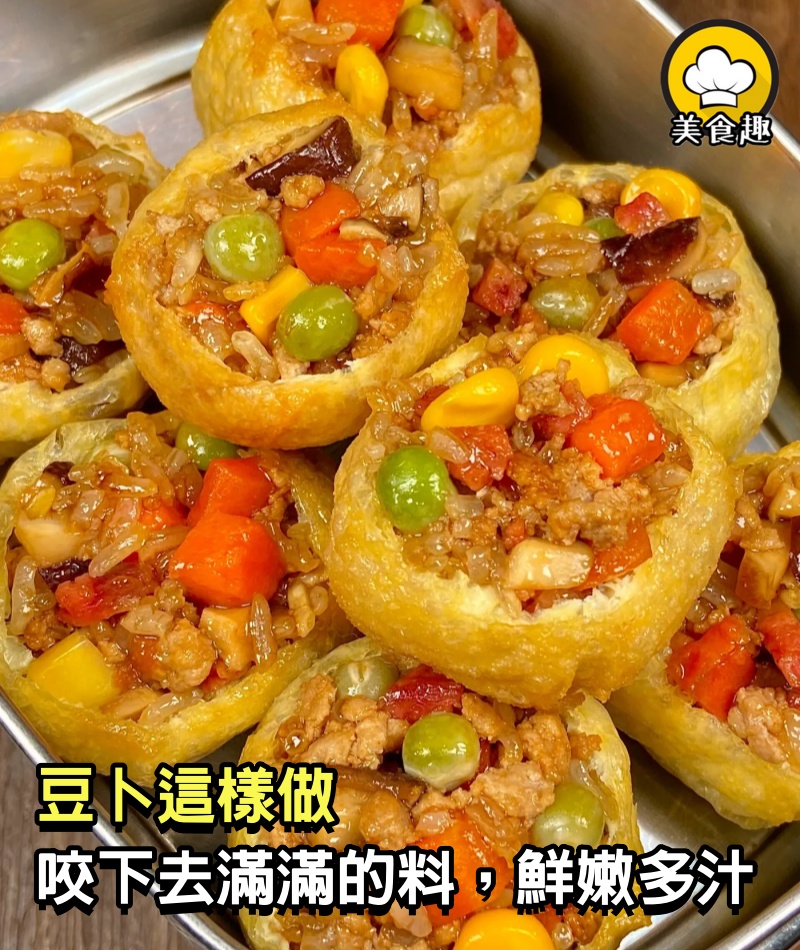 豆卜這樣做，咬下去滿滿的料，鮮嫩多汁