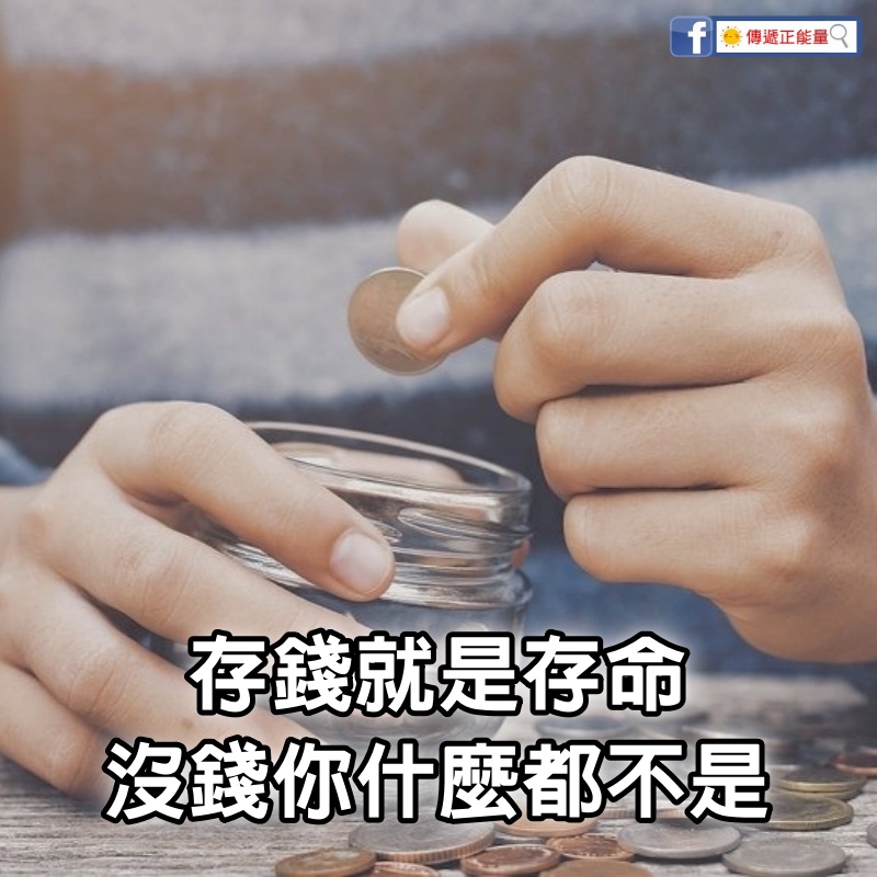 存錢就是存命，沒錢你什麼都不是