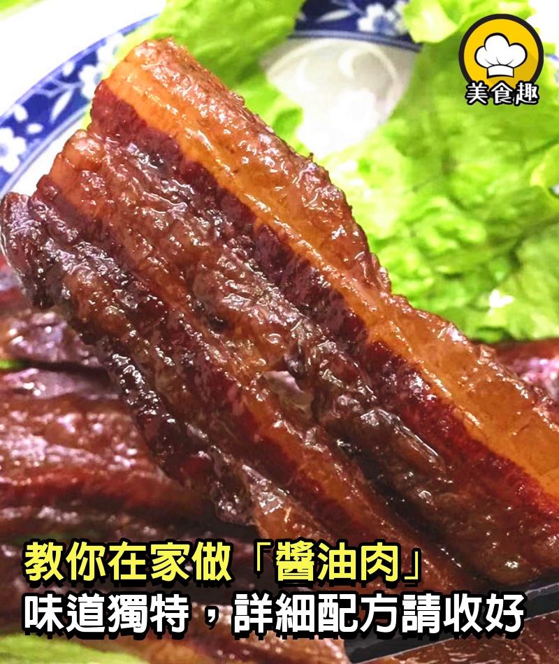 教你在家做「醬油肉」，比臘肉都好吃，味道獨特，詳細配方請收好