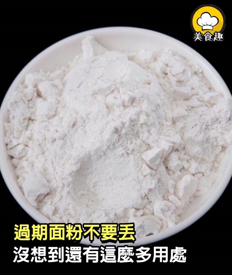 過期面粉不要丟，沒想到還有這麼多用處，省錢又實用