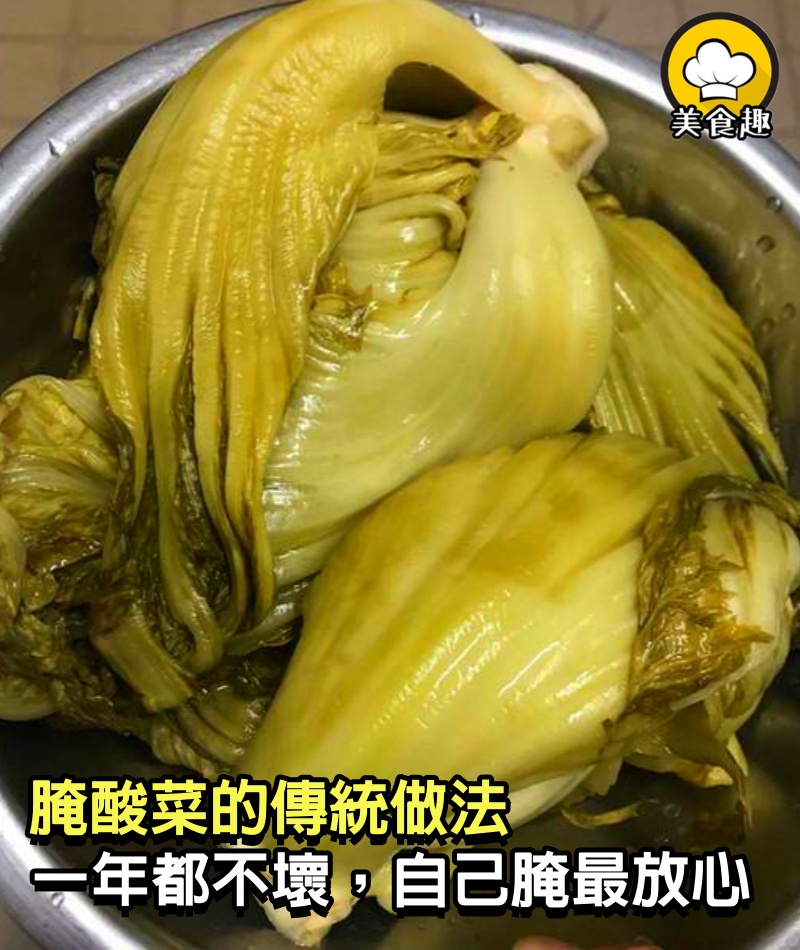 腌酸菜的傳統做法，不發霉不生花，一年都不壞，自己腌最放心