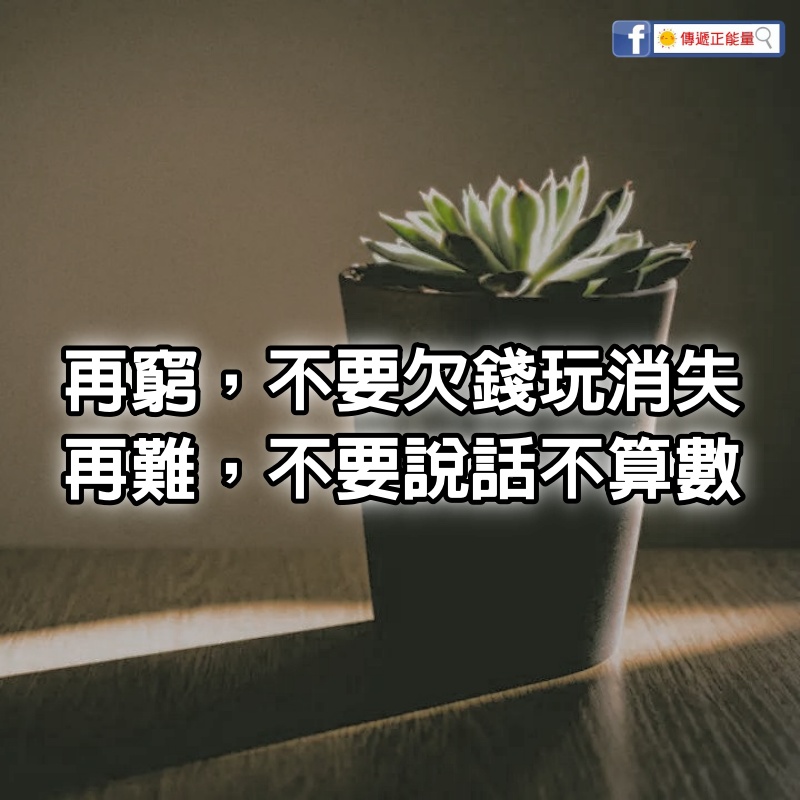 再 窮，不 要 欠 錢 玩 消 失，再 難，不 要 說 話 不 算 數