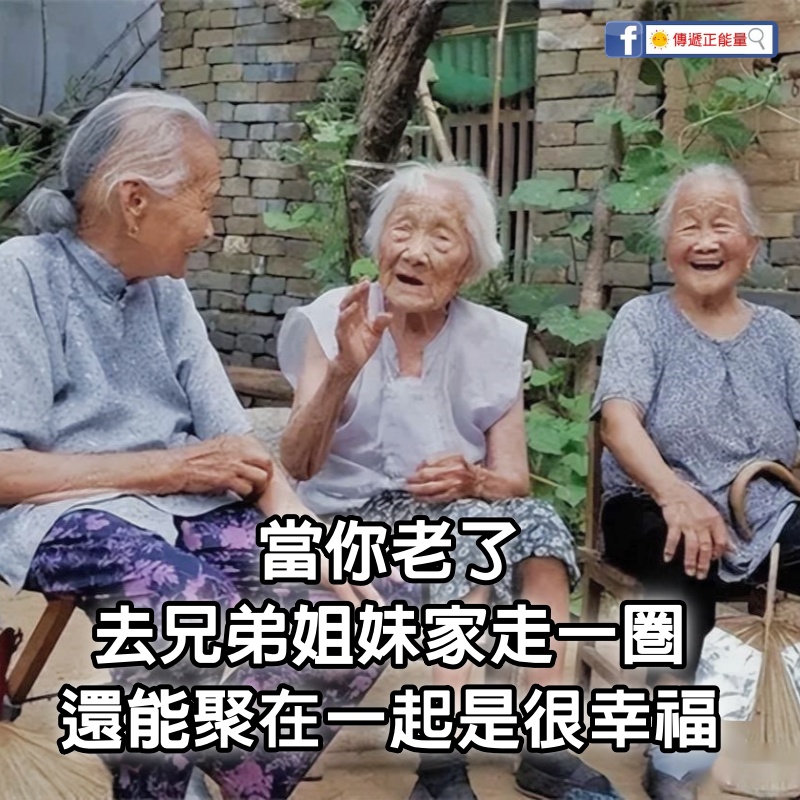 當你老了！去兄弟姐妹家「走一圈」就會明白很多　還能聚在一起「是很幸福的」要好好珍惜