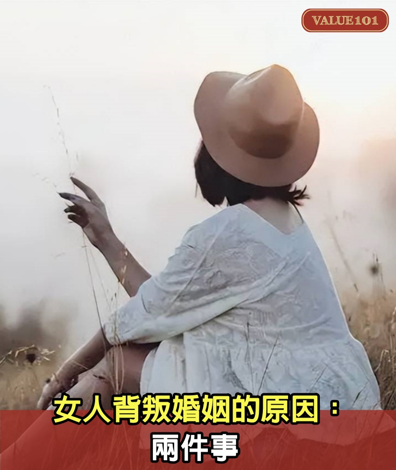 女人背叛婚姻的原因：兩件事