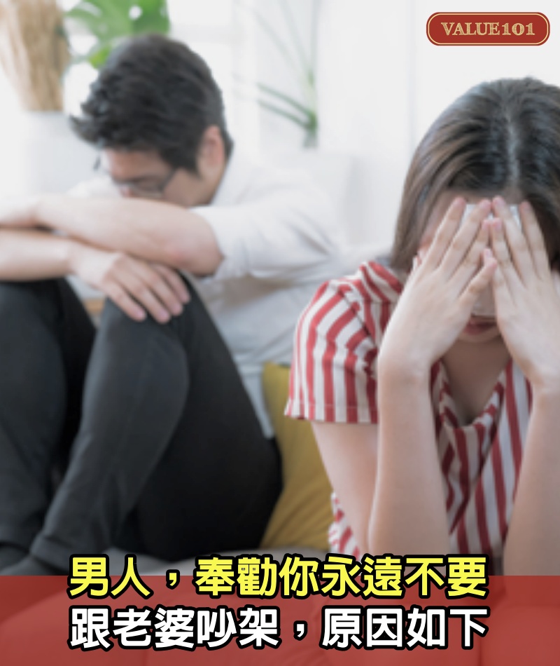 男人，奉勸你永遠不要跟老婆吵架，原因如下