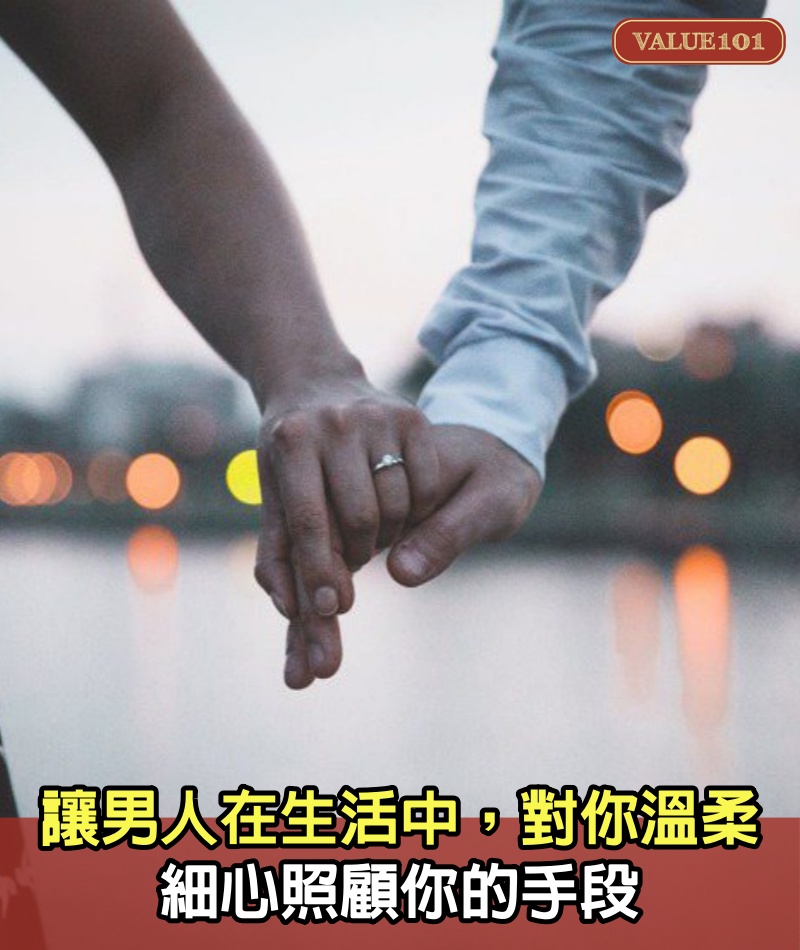 讓男人在生活中，對你溫柔，細心照顧你的手段