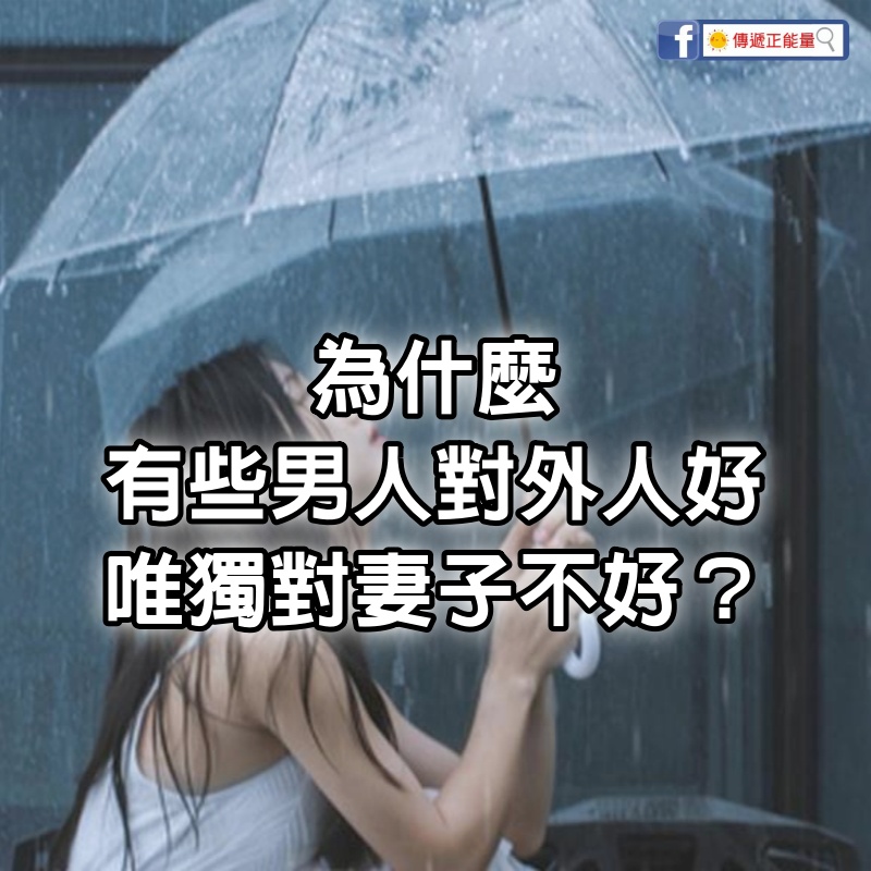 為什麼有些男人對外人都好，唯獨對妻子不好，究竟是什麼心理？