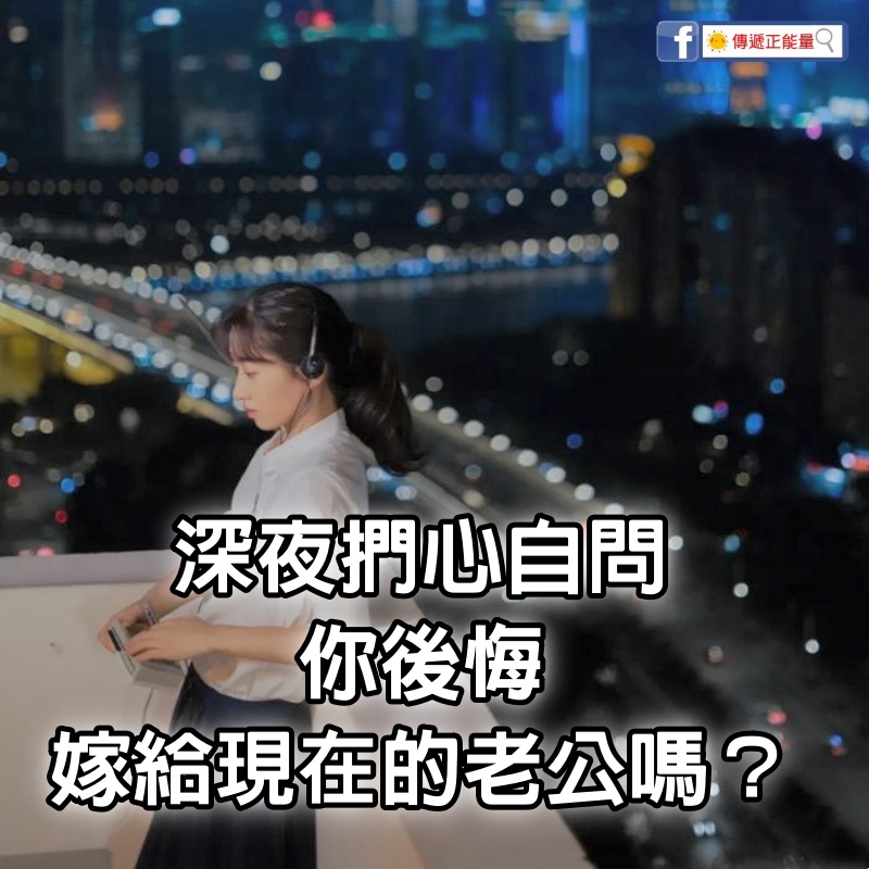 深夜捫心自問：「你後悔嫁給現在的老公嗎？」　網友們的真實回答「揭露婚姻的本質」句句扎心