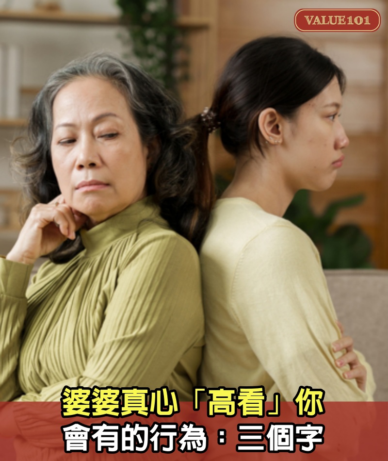 婆婆真心「高看」你，會有的行為：三個字