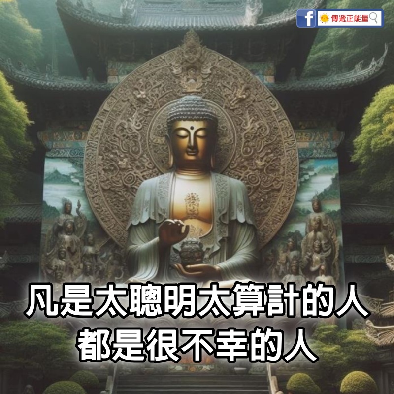 凡 是 太 聰 明 太 算 計 的 人，都 是 很 不 幸 的 人（深 度 好 文）