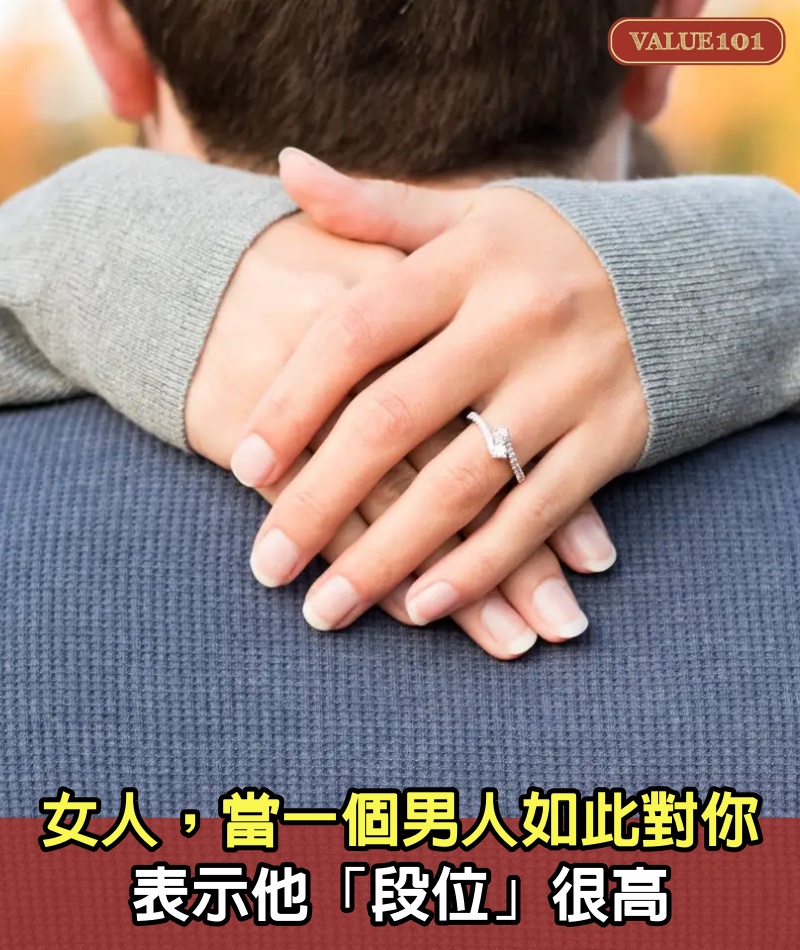 女人，當一個男人如此對你，表示他「段位」很高