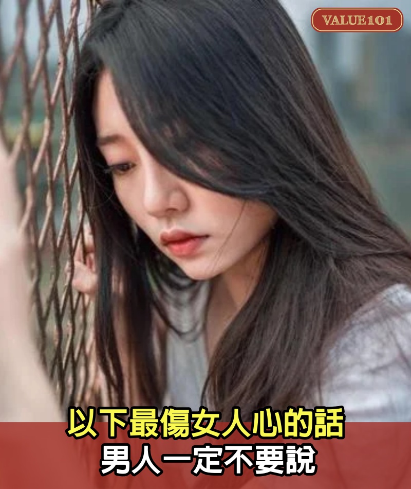 以下最傷女人心的話，男人一定不要說