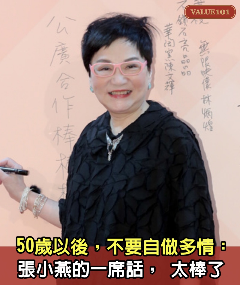 50歲以後，不要自做多情：張小燕的一席話， 太棒了