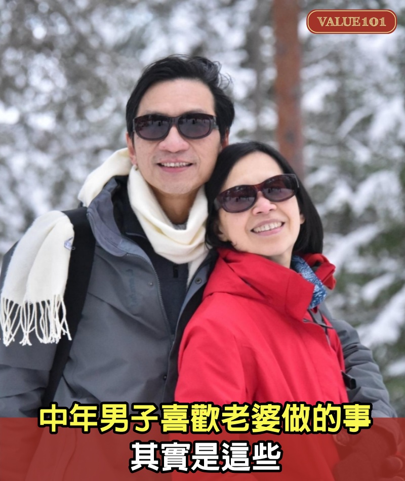 中年男子喜歡老婆做的事，其實是這些