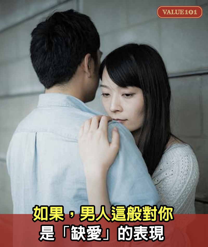 如果，男人這般對你，是「缺愛」的表現