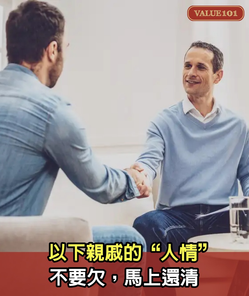 以下親戚的“人情”，不要欠，馬上還清