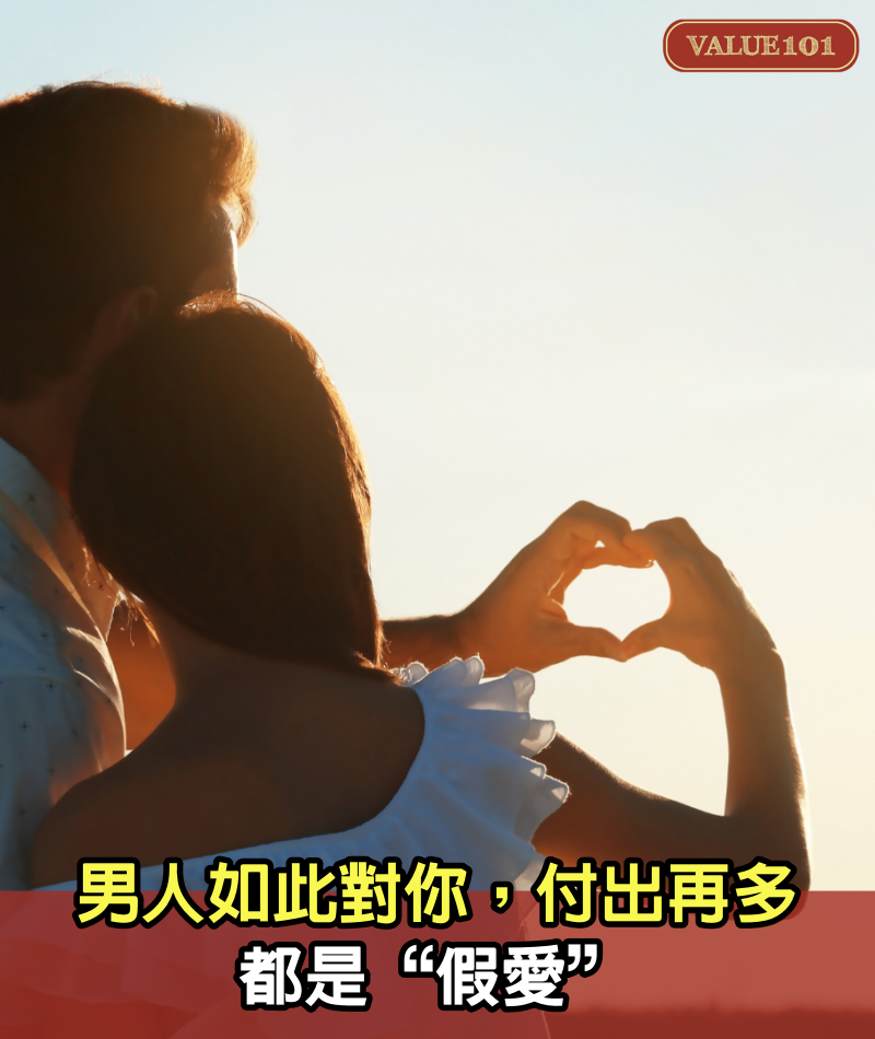 男人如此對你，付出再多，都是“假愛”