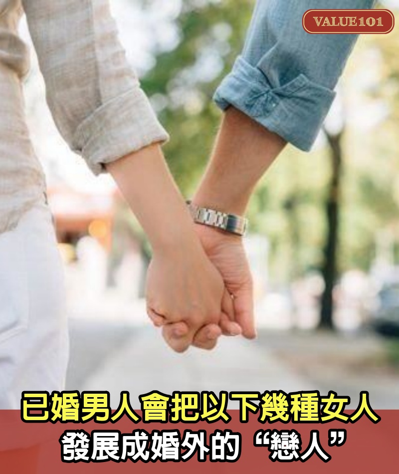 已婚男人，一般會把以下幾種女人，發展成婚外的“戀人”