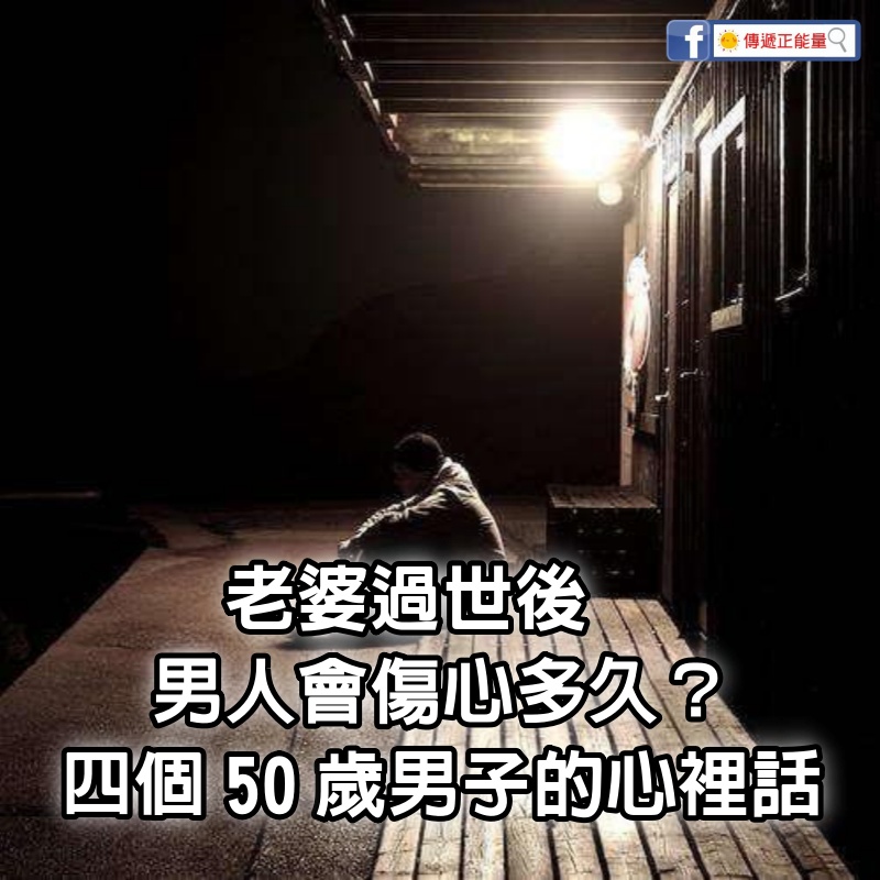 老婆過世後，男人會傷心多久？四個50歲男子的心裡話