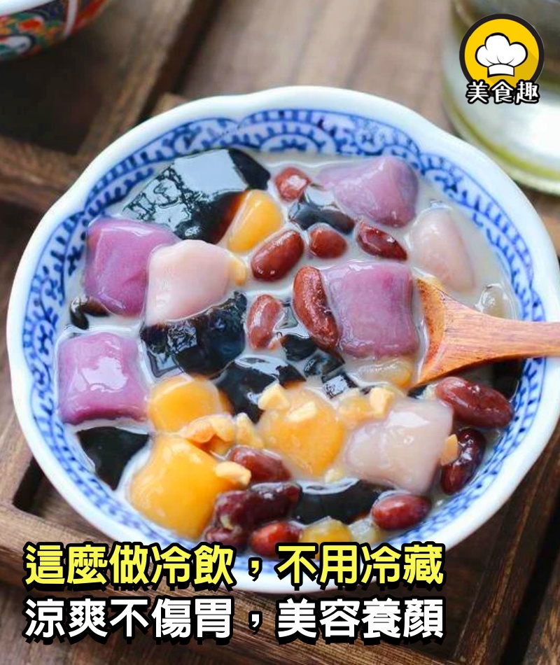 這麼做冷飲，不用冷藏不用凍，涼爽不傷胃，入口即化，美容養顏