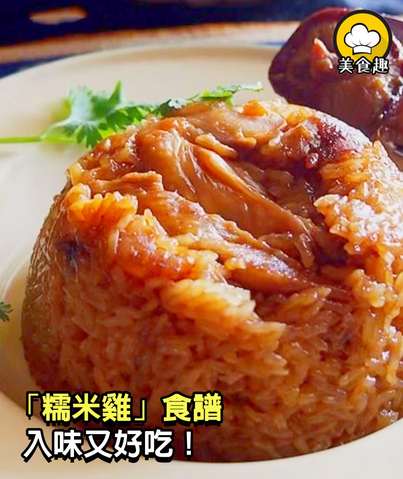 「糯米雞」食譜，入味又好吃！