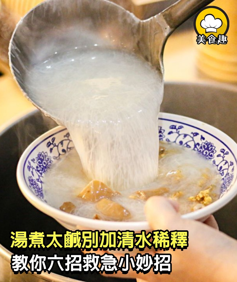 湯煮太鹹「加清水稀釋」是最笨的方法！6招「只有飯店大廚才懂」的救急小妙招