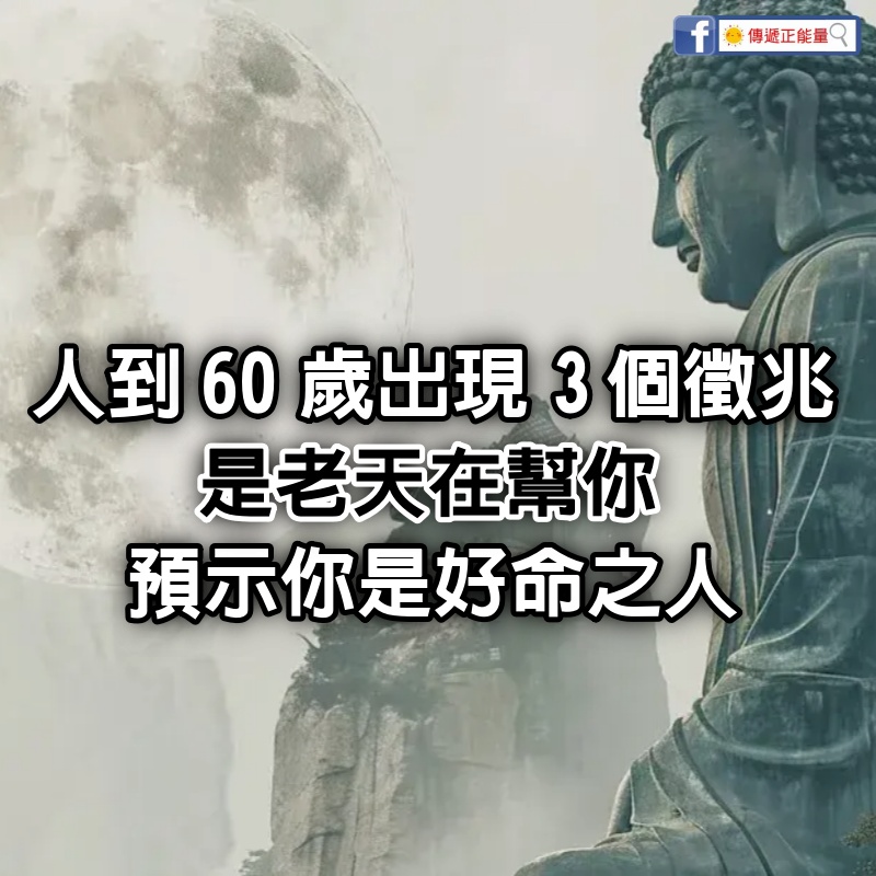 人到60歲，出現這3個徵兆，是老天在幫你，預示你是好命之人