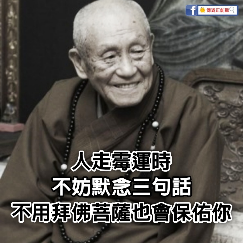 101歲高僧洩露天機：人走霉運時不妨默念3句話，不用拜佛菩薩也會保佑你